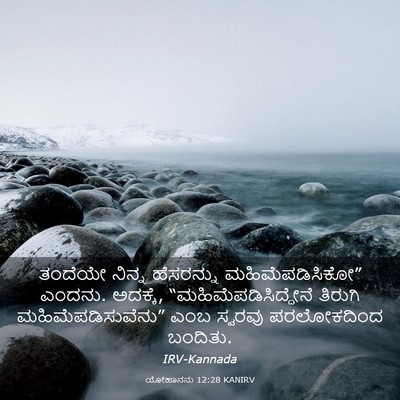 Picture 03 - ಯೋಹಾನನು 12:28 KANIRV - ತಂದೆಯೇ ನಿನ್ನ - Bible Verse Picture