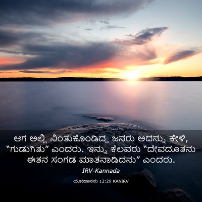 Picture 03 - ಯೋಹಾನನು 12:29 KANIRV - ಆಗ ಅಲ್ಲಿ - Bible Verse Picture