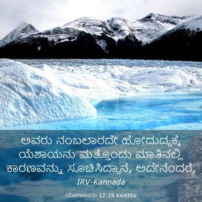 Picture 03 - ಯೋಹಾನನು 12:39 KANIRV - ಅವರು ನಂಬಲಾರದೇ - Bible Verse Picture