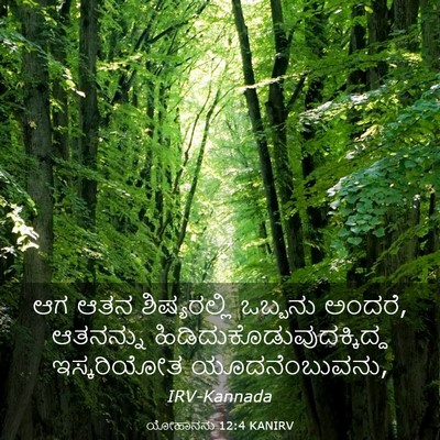 Picture 03 - ಯೋಹಾನನು 12:4 KANIRV - ಆಗ ಆತನ ಶಿಷ್ಯರಲ್ಲಿ - Bible Verse Picture