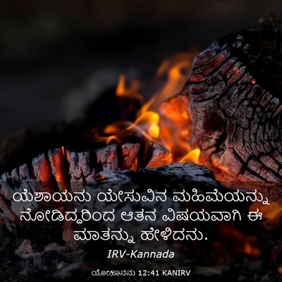 Picture 03 - ಯೋಹಾನನು 12:41 KANIRV - ಯೆಶಾಯನು ಯೇಸುವಿನ - Bible Verse Picture