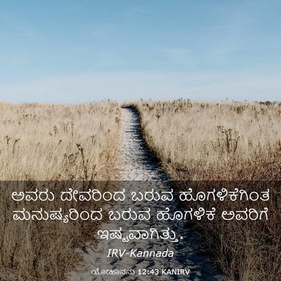 Picture 03 - ಯೋಹಾನನು 12:43 KANIRV - ಅವರು ದೇವರಿಂದ ಬರುವ - Bible Verse Picture