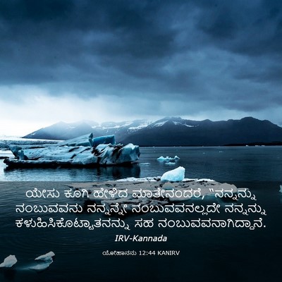 Picture 03 - ಯೋಹಾನನು 12:44 KANIRV - ಯೇಸು ಕೂಗಿ ಹೇಳಿದ - Bible Verse Picture