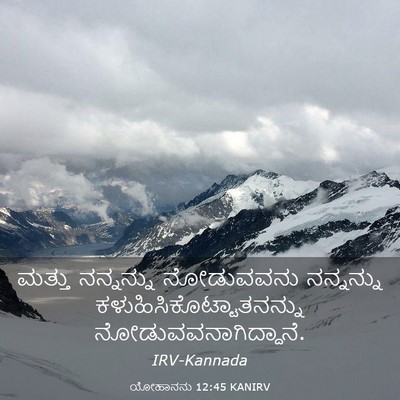 Picture 03 - ಯೋಹಾನನು 12:45 KANIRV - ಮತ್ತು ನನ್ನನ್ನು - Bible Verse Picture