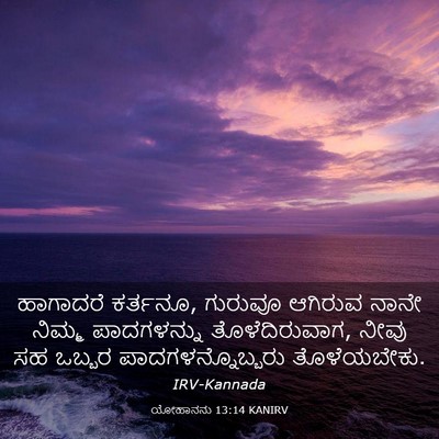 Picture 03 - ಯೋಹಾನನು 13:14 KANIRV - ಹಾಗಾದರೆ ಕರ್ತನೂ, - Bible Verse Picture