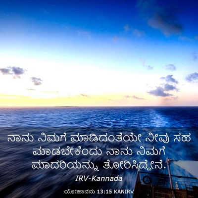 Picture 03 - ಯೋಹಾನನು 13:15 KANIRV - ನಾನು ನಿಮಗೆ - Bible Verse Picture