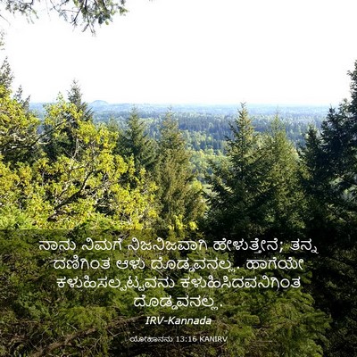 Picture 03 - ಯೋಹಾನನು 13:16 KANIRV - ನಾನು ನಿಮಗೆ - Bible Verse Picture