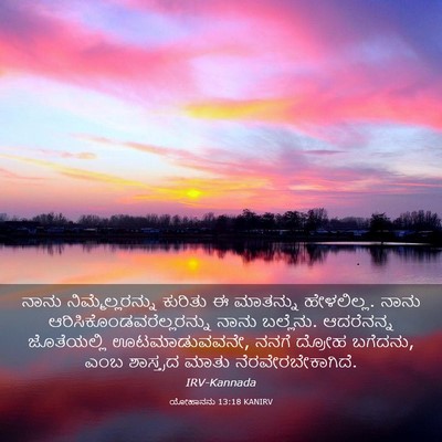 Picture 03 - ಯೋಹಾನನು 13:18 KANIRV - ನಾನು - Bible Verse Picture