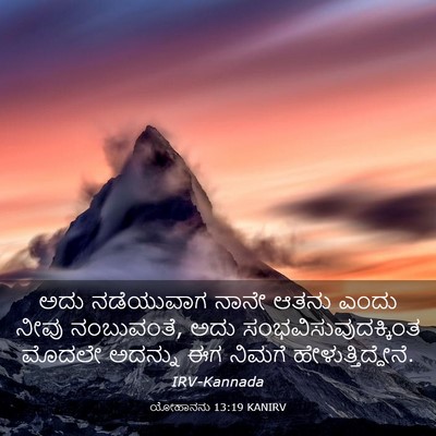 Picture 03 - ಯೋಹಾನನು 13:19 KANIRV - ಅದು ನಡೆಯುವಾಗ ನಾನೇ - Bible Verse Picture
