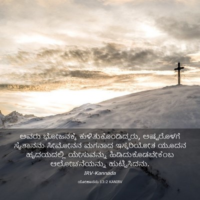 Picture 03 - ಯೋಹಾನನು 13:2 KANIRV - ಅವರು ಭೋಜನಕ್ಕೆ - Bible Verse Picture