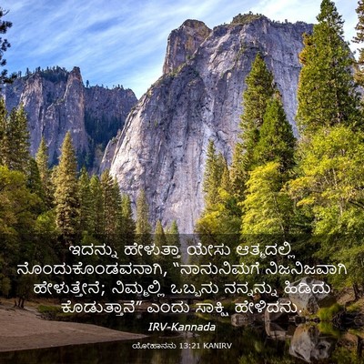 Picture 03 - ಯೋಹಾನನು 13:21 KANIRV - ಇದನ್ನು ಹೇಳುತ್ತಾ - Bible Verse Picture