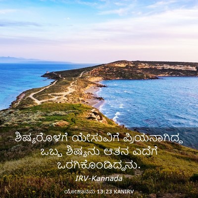 Picture 03 - ಯೋಹಾನನು 13:23 KANIRV - ಶಿಷ್ಯರೊಳಗೆ - Bible Verse Picture