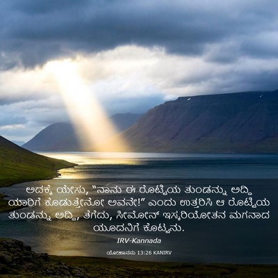 Picture 03 - ಯೋಹಾನನು 13:26 KANIRV - ಅದಕ್ಕೆ ಯೇಸು, “ನಾನು - Bible Verse Picture