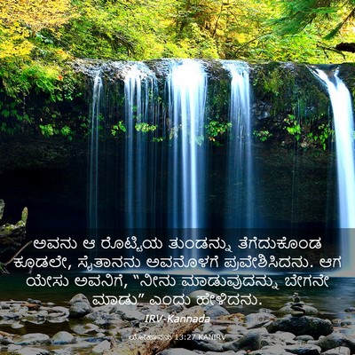 Picture 03 - ಯೋಹಾನನು 13:27 KANIRV - ಅವನು ಆ ರೊಟ್ಟಿಯ - Bible Verse Picture