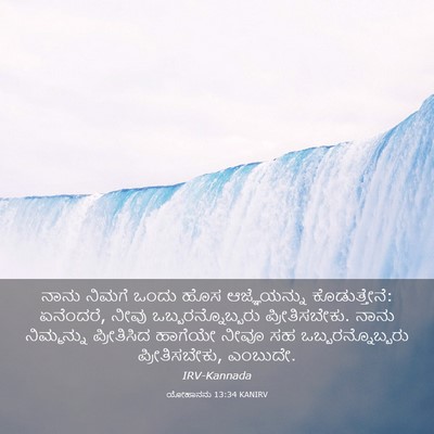Picture 03 - ಯೋಹಾನನು 13:34 KANIRV - ನಾನು ನಿಮಗೆ ಒಂದು - Bible Verse Picture