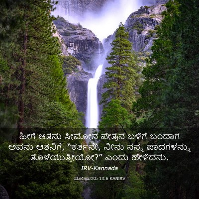 Picture 03 - ಯೋಹಾನನು 13:6 KANIRV - ಹೀಗೆ ಆತನು ಸೀಮೋನ - Bible Verse Picture