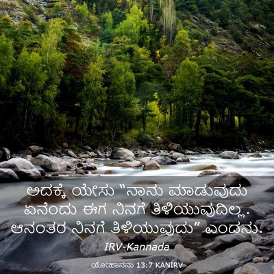 Picture 03 - ಯೋಹಾನನು 13:7 KANIRV - ಅದಕ್ಕೆ ಯೇಸು “ನಾನು - Bible Verse Picture