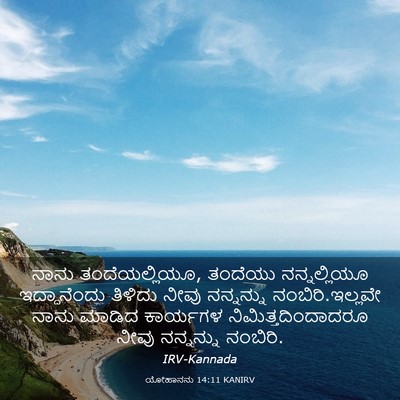 Picture 03 - ಯೋಹಾನನು 14:11 KANIRV - ನಾನು ತಂದೆಯಲ್ಲಿಯೂ, - Bible Verse Picture