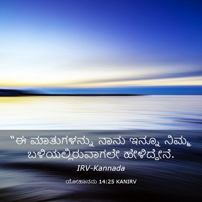 Picture 03 - ಯೋಹಾನನು 14:25 KANIRV - “ಈ ಮಾತುಗಳನ್ನು - Bible Verse Picture