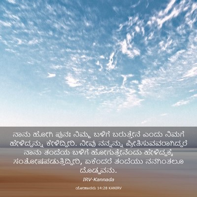 Picture 03 - ಯೋಹಾನನು 14:28 KANIRV - ನಾನು ಹೋಗಿ ಪುನಃ - Bible Verse Picture