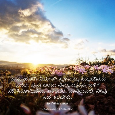 Picture 03 - ಯೋಹಾನನು 14:3 KANIRV - ನಾನು ಹೋಗಿ ನಿಮಗಾಗಿ - Bible Verse Picture