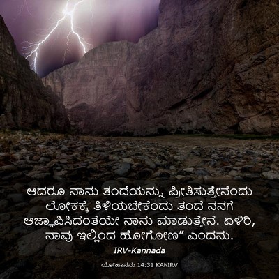 Picture 03 - ಯೋಹಾನನು 14:31 KANIRV - ಆದರೂ ನಾನು - Bible Verse Picture