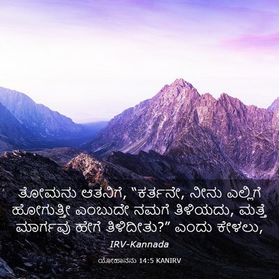 Picture 03 - ಯೋಹಾನನು 14:5 KANIRV - ತೋಮನು ಆತನಿಗೆ, - Bible Verse Picture