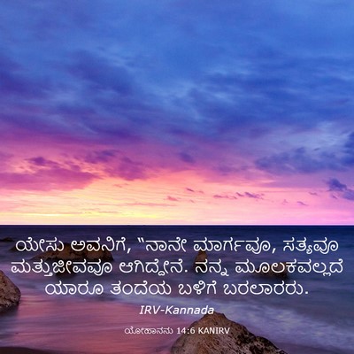 Picture 03 - ಯೋಹಾನನು 14:6 KANIRV - ಯೇಸು ಅವನಿಗೆ, “ನಾನೇ - Bible Verse Picture