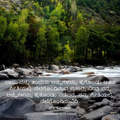 Picture 03 - ಯೋಹಾನನು 15:10 KANIRV - ನಾನು ನನ್ನ ತಂದೆಯ - Bible Verse Picture