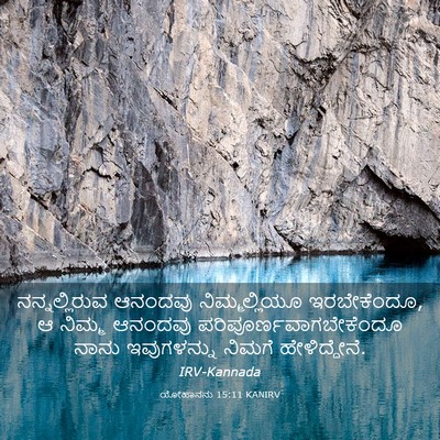 Picture 03 - ಯೋಹಾನನು 15:11 KANIRV - ನನ್ನಲ್ಲಿರುವ - Bible Verse Picture