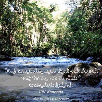 Picture 03 - ಯೋಹಾನನು 15:17 KANIRV - ನೀವು - Bible Verse Picture