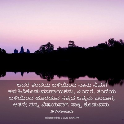 Picture 03 - ಯೋಹಾನನು 15:26 KANIRV - ಆದರೆ ತಂದೆಯ - Bible Verse Picture