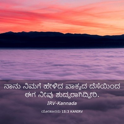 Picture 03 - ಯೋಹಾನನು 15:3 KANIRV - ನಾನು ನಿಮಗೆ ಹೇಳಿದ - Bible Verse Picture