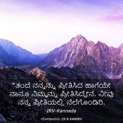 Picture 03 - ಯೋಹಾನನು 15:9 KANIRV - “ತಂದೆ ನನ್ನನ್ನು - Bible Verse Picture