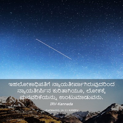 Picture 03 - ಯೋಹಾನನು 16:11 KANIRV - ಇಹಲೋಕಾಧಿಪತಿಗೆ - Bible Verse Picture