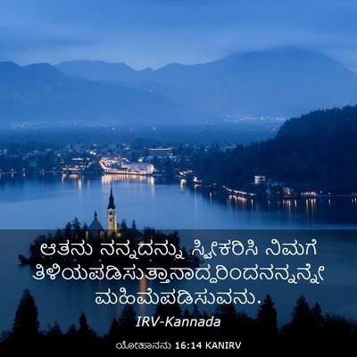 Picture 03 - ಯೋಹಾನನು 16:14 KANIRV - ಆತನು ನನ್ನದನ್ನು - Bible Verse Picture
