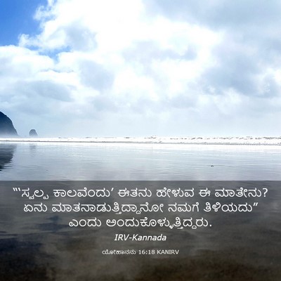 Picture 03 - ಯೋಹಾನನು 16:18 KANIRV - “‘ಸ್ವಲ್ಪ - Bible Verse Picture