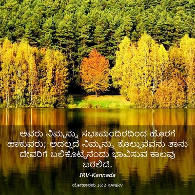 Picture 03 - ಯೋಹಾನನು 16:2 KANIRV - ಅವರು ನಿಮ್ಮನ್ನು - Bible Verse Picture