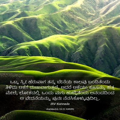 Picture 03 - ಯೋಹಾನನು 16:21 KANIRV - ಒಬ್ಬ ಸ್ತ್ರೀ - Bible Verse Picture