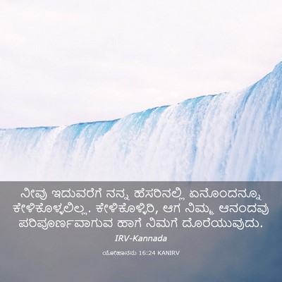 Picture 03 - ಯೋಹಾನನು 16:24 KANIRV - ನೀವು ಇದುವರೆಗೆ - Bible Verse Picture