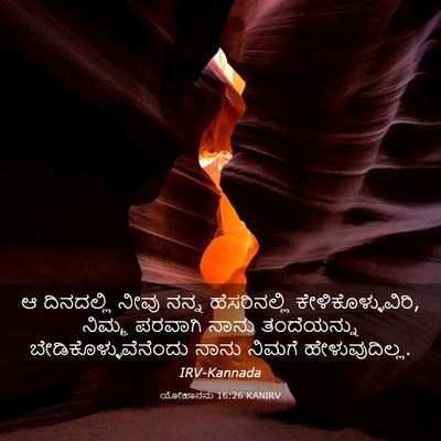 Picture 03 - ಯೋಹಾನನು 16:26 KANIRV - ಆ ದಿನದಲ್ಲಿ ನೀವು - Bible Verse Picture
