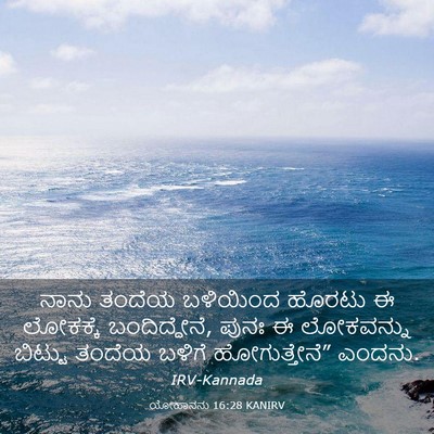 Picture 03 - ಯೋಹಾನನು 16:28 KANIRV - ನಾನು ತಂದೆಯ - Bible Verse Picture