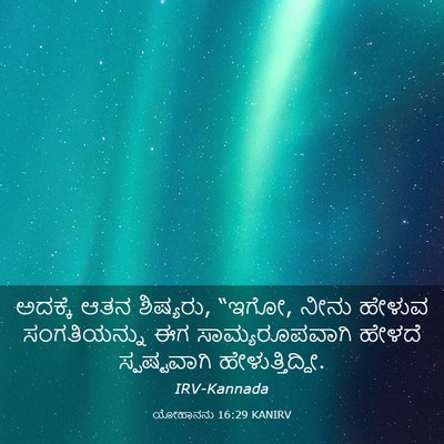 Picture 03 - ಯೋಹಾನನು 16:29 KANIRV - ಅದಕ್ಕೆ ಆತನ - Bible Verse Picture