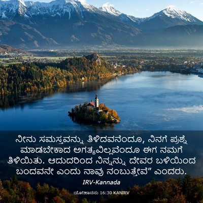 Picture 03 - ಯೋಹಾನನು 16:30 KANIRV - ನೀನು ಸಮಸ್ತವನ್ನು - Bible Verse Picture