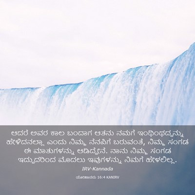 Picture 03 - ಯೋಹಾನನು 16:4 KANIRV - ಆದರೆ ಅವರ ಕಾಲ ಬಂದಾಗ - Bible Verse Picture