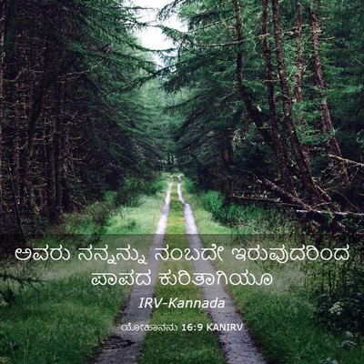 Picture 03 - ಯೋಹಾನನು 16:9 KANIRV - ಅವರು ನನ್ನನ್ನು - Bible Verse Picture