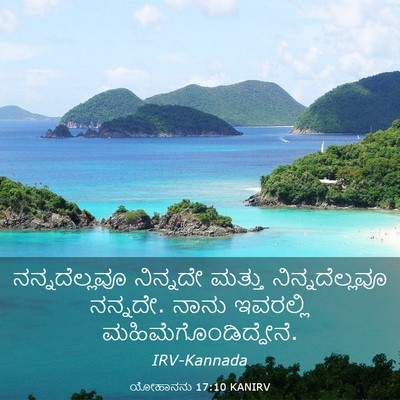 Picture 03 - ಯೋಹಾನನು 17:10 KANIRV - ನನ್ನದೆಲ್ಲವೂ - Bible Verse Picture