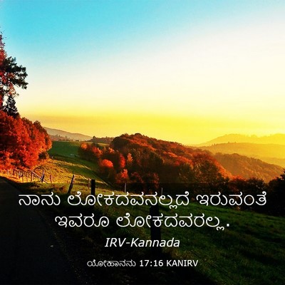 Picture 03 - ಯೋಹಾನನು 17:16 KANIRV - ನಾನು ಲೋಕದವನಲ್ಲದೆ - Bible Verse Picture