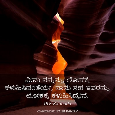 Picture 03 - ಯೋಹಾನನು 17:18 KANIRV - ನೀನು ನನ್ನನ್ನು - Bible Verse Picture