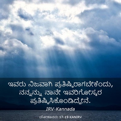 Picture 03 - ಯೋಹಾನನು 17:19 KANIRV - ಇವರು ನಿಜವಾಗಿ - Bible Verse Picture